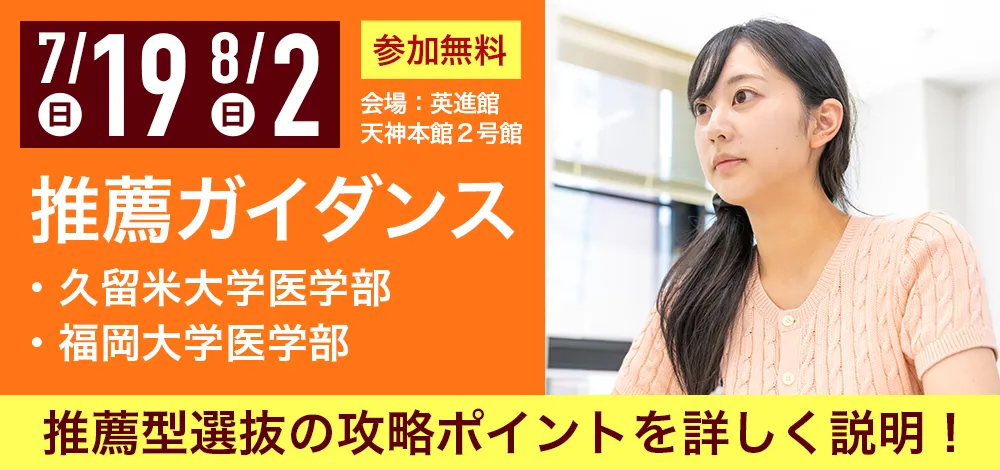 7/19・8/2実施：推薦ガイダンス