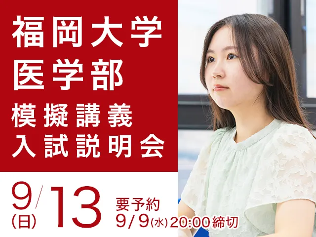 9/13 福岡大学医学部 模擬講義・入試説明会