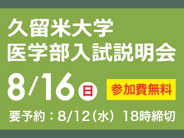 8/16 久留米大学医学部 入試説明会