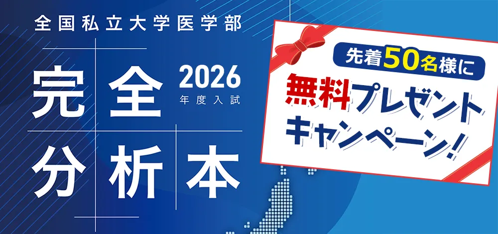 全国私立医学部 2026年度入試 完全分析本 無料プレゼント!