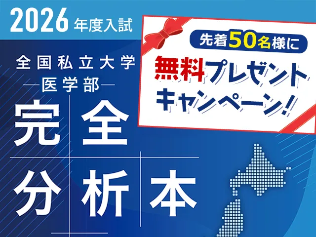 全国私立医学部 2026年度入試 完全分析本 無料プレゼント!