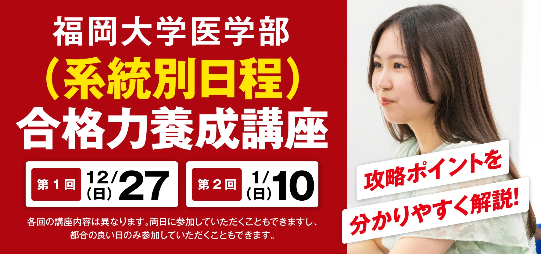 12/27・1/10実施:福岡大学医学部(系統別日程)合格力養成講座