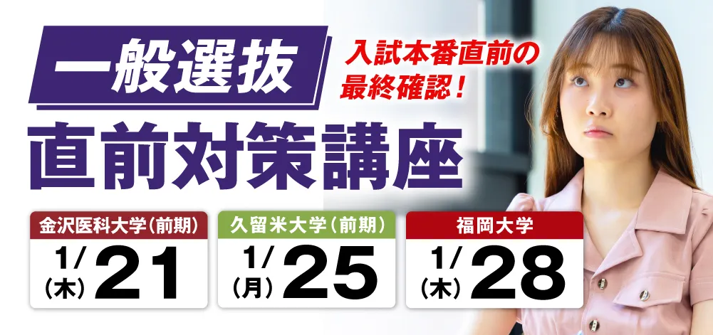 27/1/21・25・28実施：一般選抜【直前】対策講座