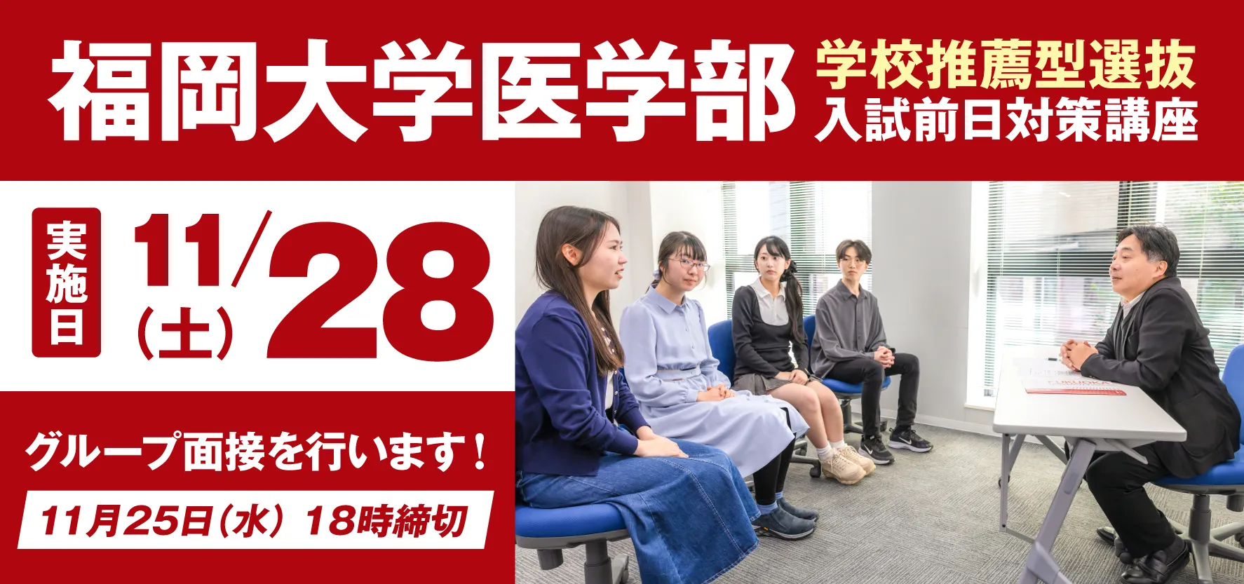 福岡大学医学部 学校推薦型選抜 入試前日対策講座
