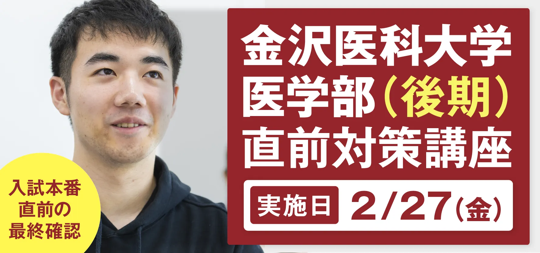金沢医科大学医学部（後期）直前対策講座