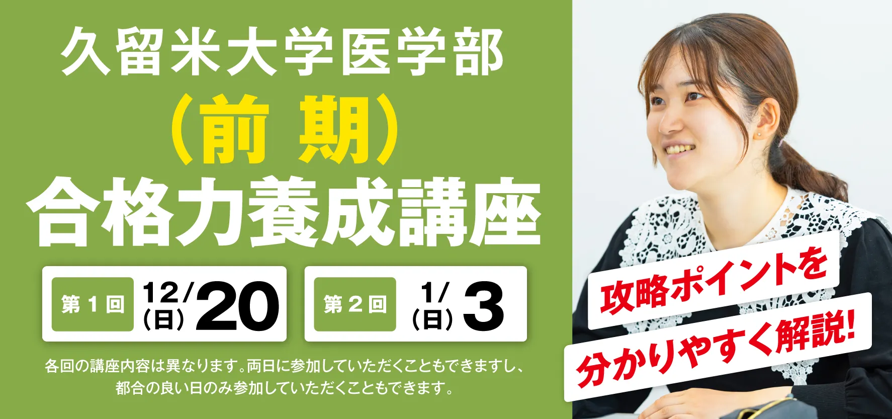 12/20・1/3実施:久留米大学医学部(前期)合格力養成講座