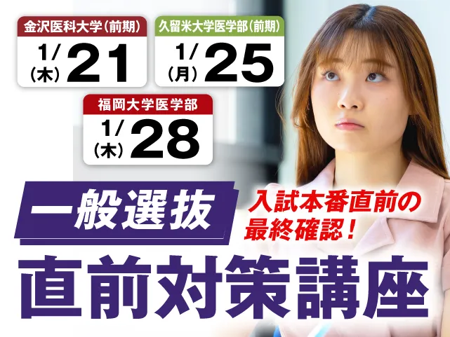 一般選抜【直前】対策講座
