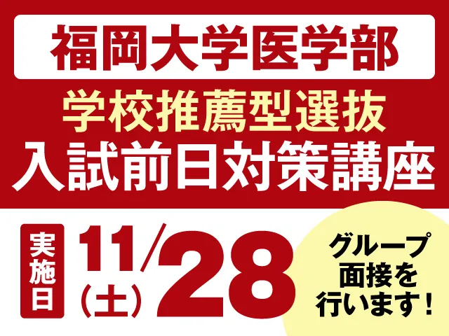 福岡大学医学部 学校推薦型選抜 入試前日対策講座