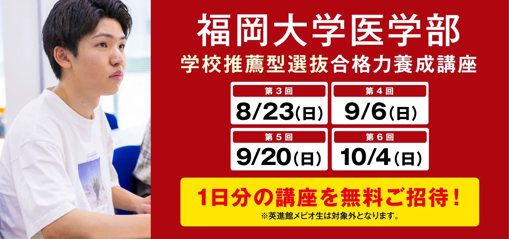 8/23〜10/4実施:福岡大学医学部 学校推薦型選抜 合格養成講座