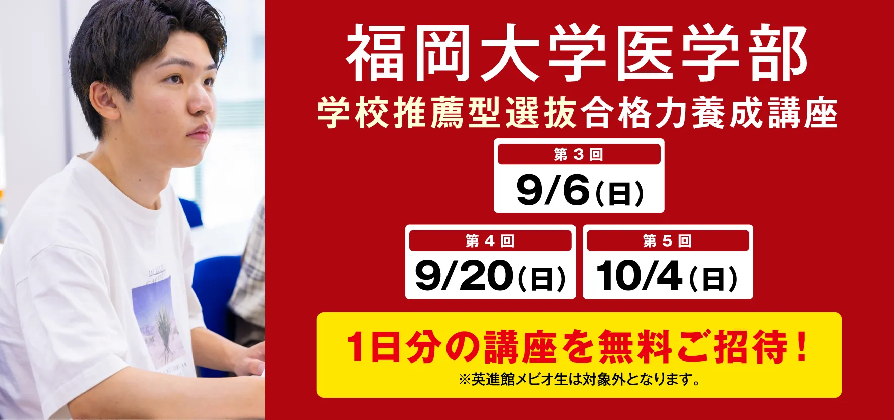 9/6〜10/4実施:福岡大学医学部 学校推薦型選抜 合格養成講座