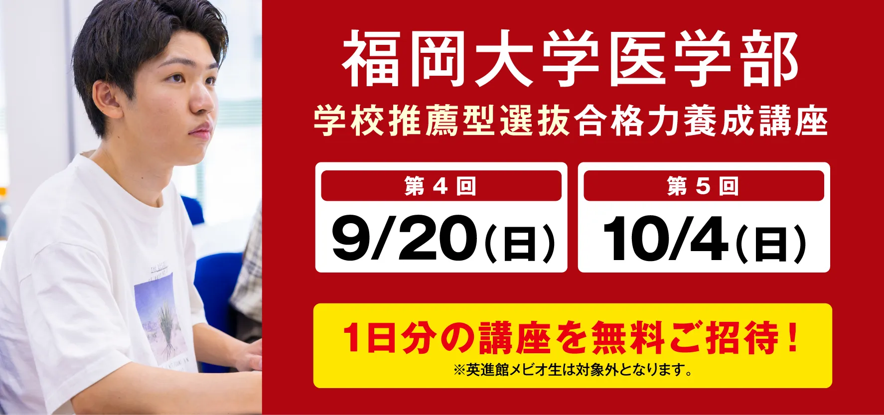 9/20〜10/4実施:福岡大学医学部 学校推薦型選抜 合格養成講座