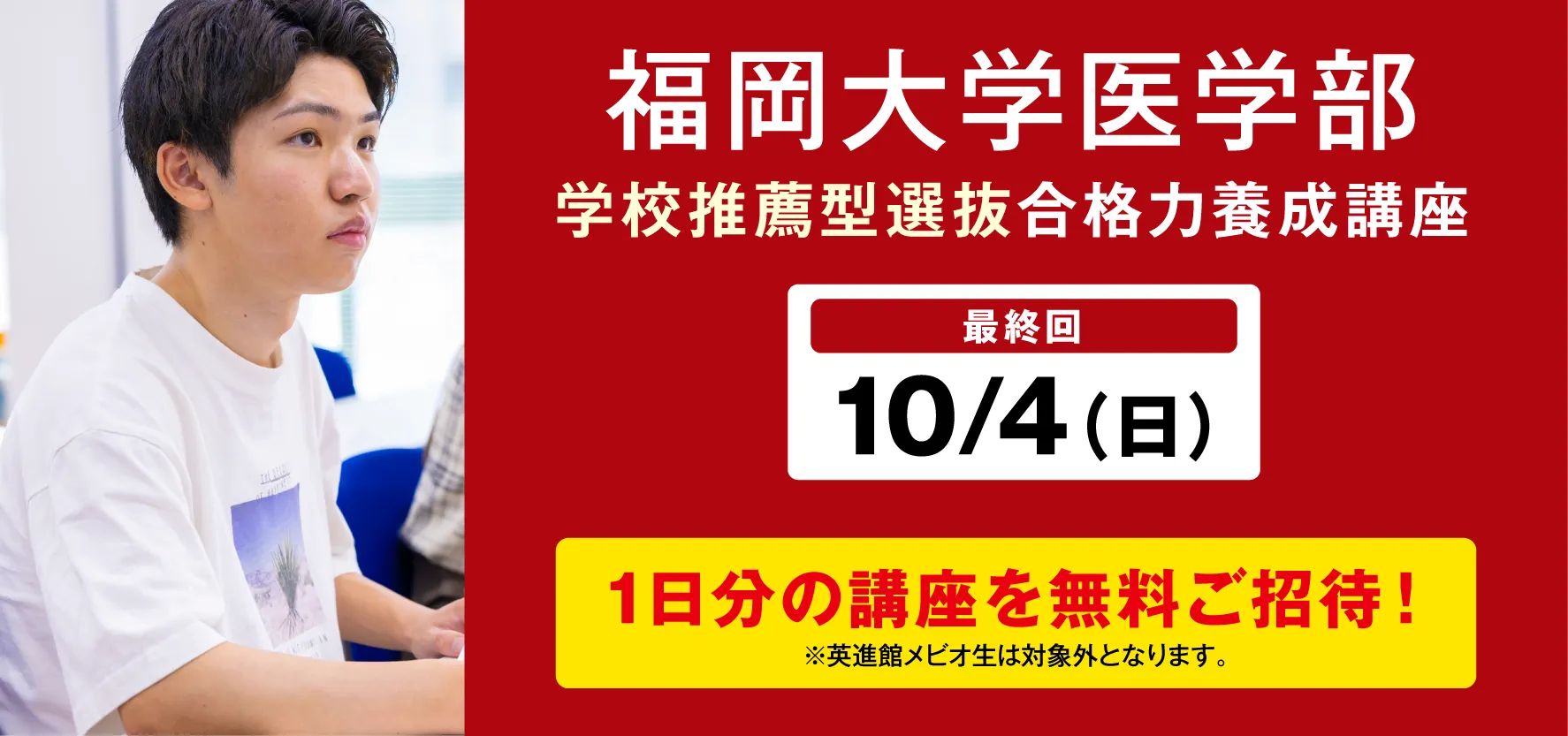 福岡大学医学部 学校推薦型選抜 合格力養成講座