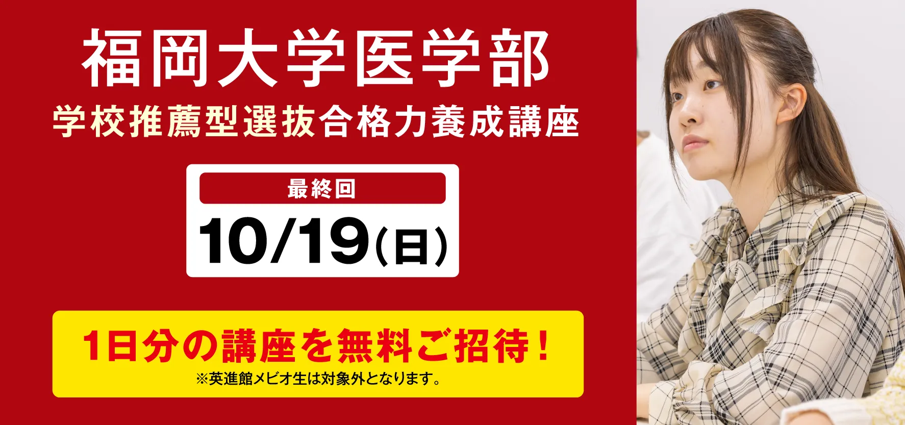 福岡大学医学部 学校推薦型選抜 合格力養成講座