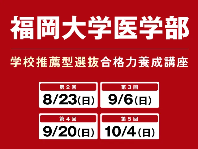8/23〜10/4 福岡大学医学部 学校推薦型選抜 合格養成講座