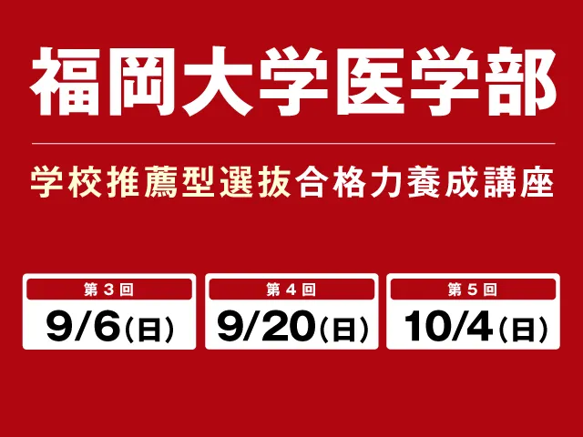 9/6〜10/4 福岡大学医学部 学校推薦型選抜 合格養成講座