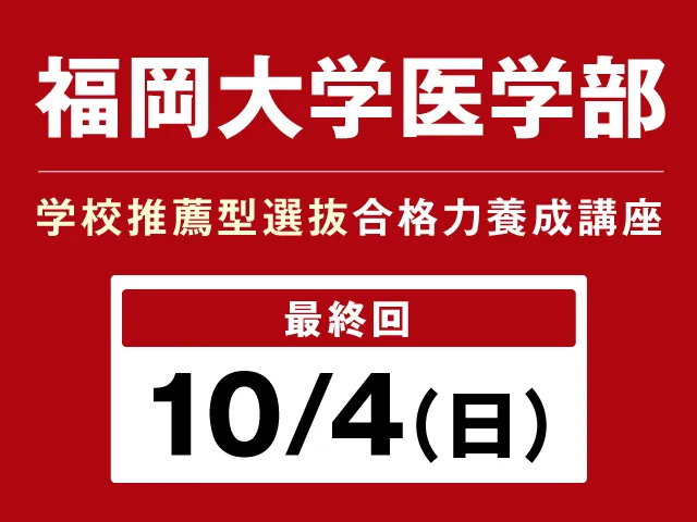 10/4 福岡大学医学部 学校推薦型選抜 合格養成講座
