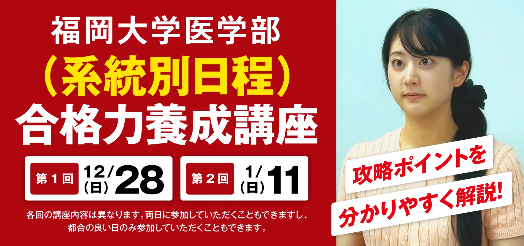 12/28,1/11実施:福岡大学医学部(系統別日程)合格力養成講座