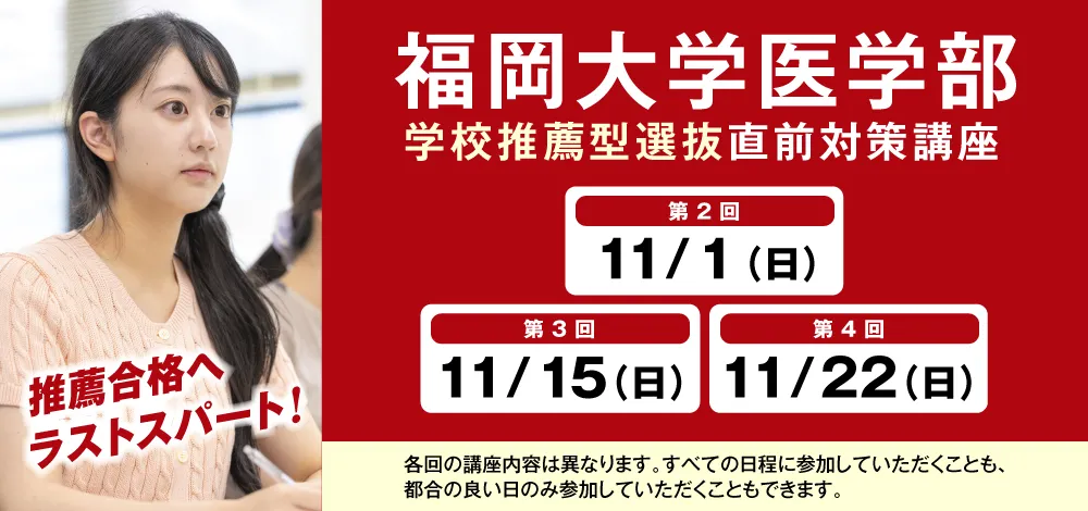 11/1〜11/22実施:福岡大学医学部 学校推薦型選抜 直前対策講座