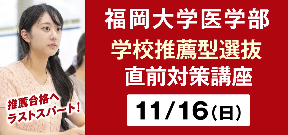 福岡大学医学部 学校推薦型選抜 直前対策講座