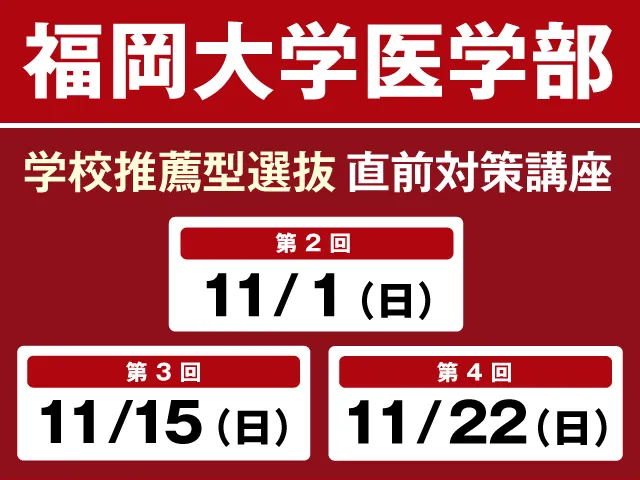 11/1〜11/22 福岡大学医学部 学校推薦型選抜 直前対策講座