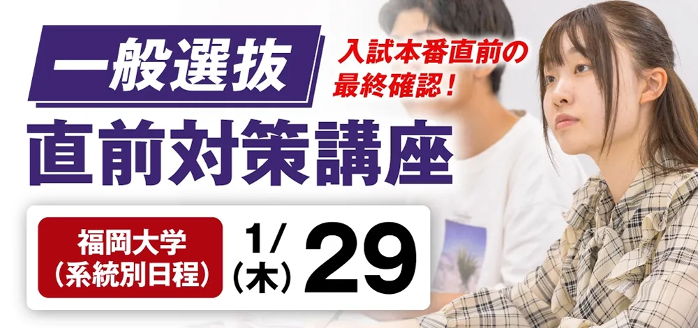 一般選抜【直前】対策講座