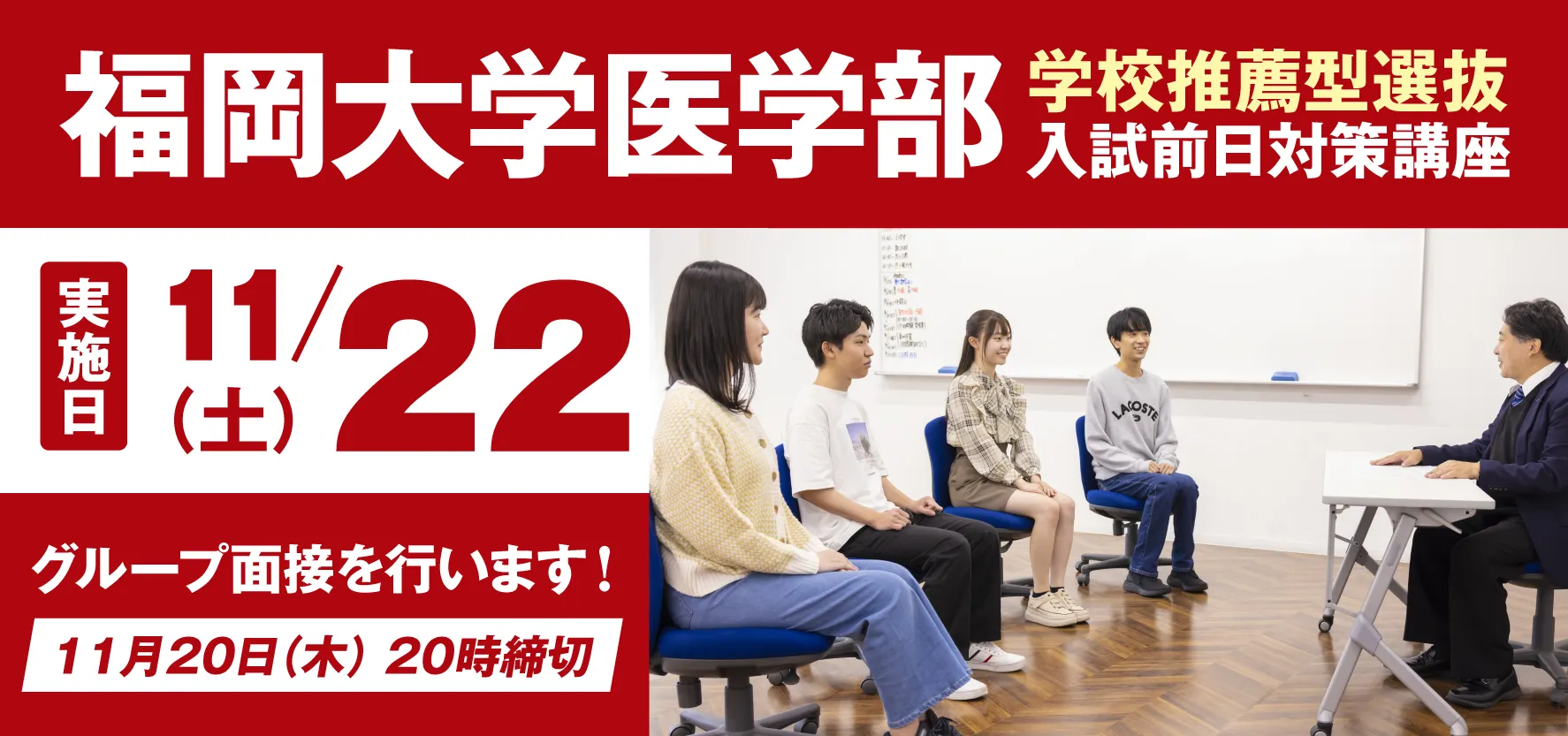 福岡大学医学部 学校推薦型選抜 入試前日対策講座