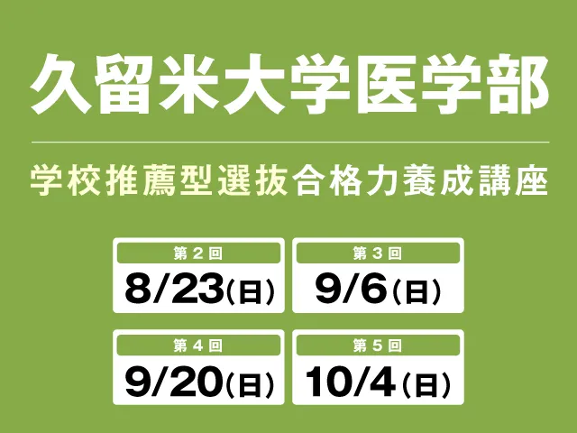 8/23〜10/4 久留米大学医学部 学校推薦型選抜 合格養成講座