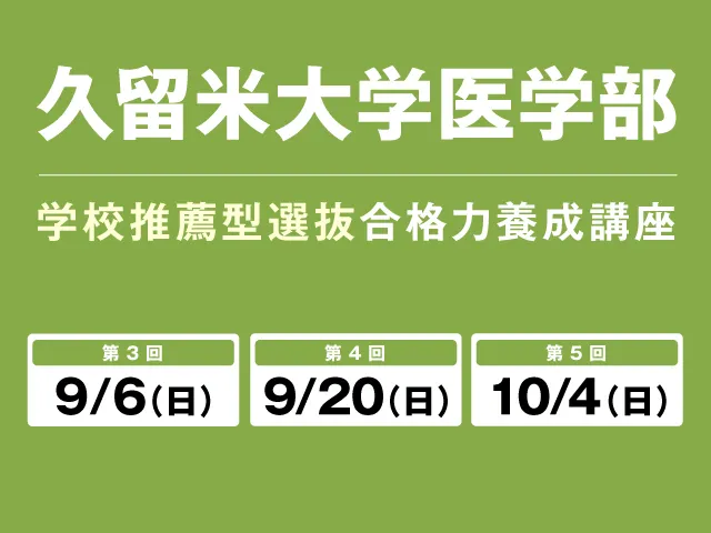 9/6〜10/4 久留米大学医学部 学校推薦型選抜 合格養成講座