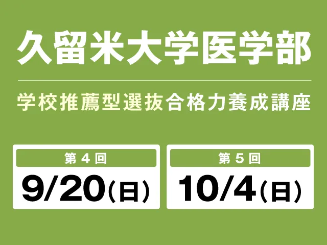 9/20・10/4 久留米大学医学部 学校推薦型選抜 合格養成講座