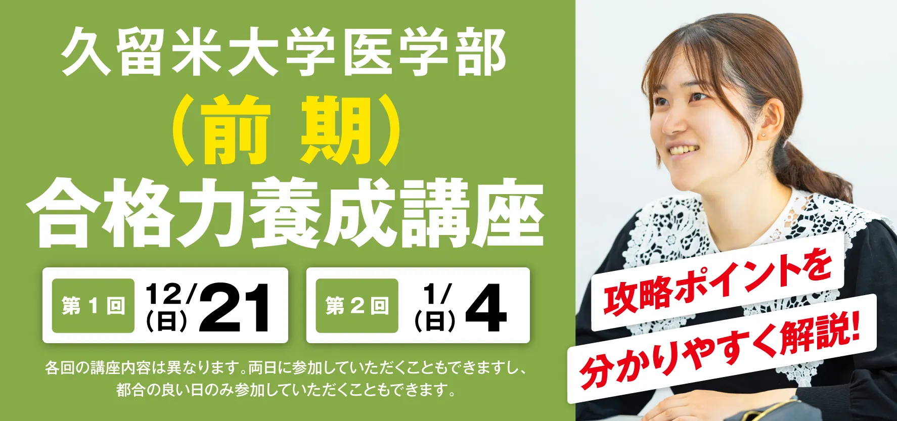 12/21,1/4実施:久留米大学医学部(前期)合格力養成講座