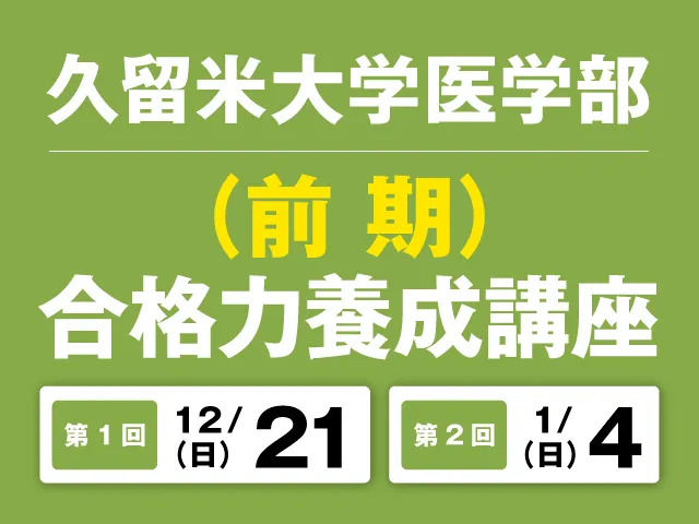 久留米大学医学部 一般選抜 合格力養成講座