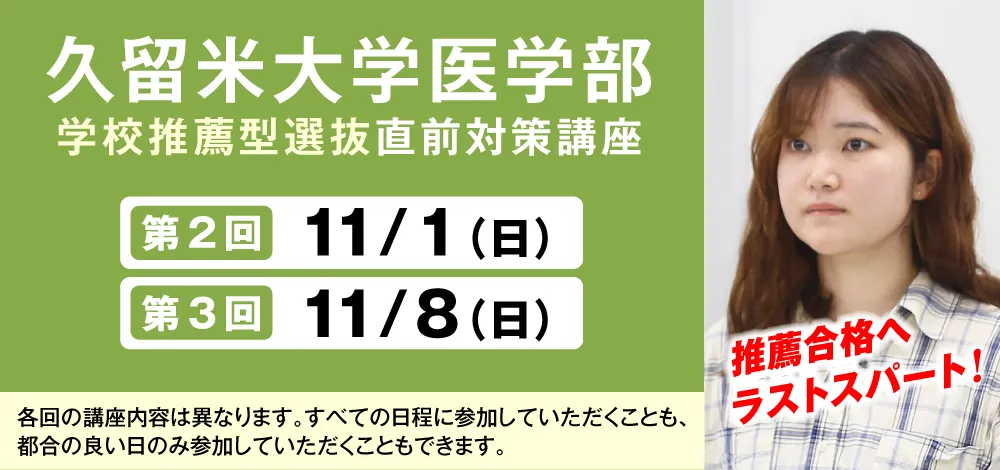 11/1・11/8実施:久留米大学医学部 学校推薦型選抜 直前対策講座