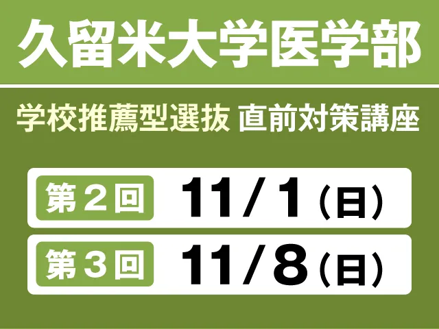 11/1・11/8 久留米大学医学部 学校推薦型選抜 直前対策講座