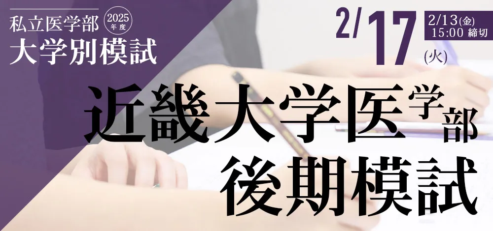 近畿大学医学部[後期]模試