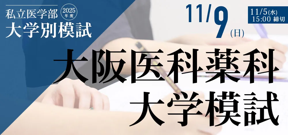大阪医科薬科大学模試[11/9実施]