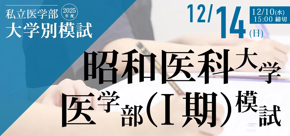 昭和医科大学医学部[Ⅰ期]模試[12/14実施]