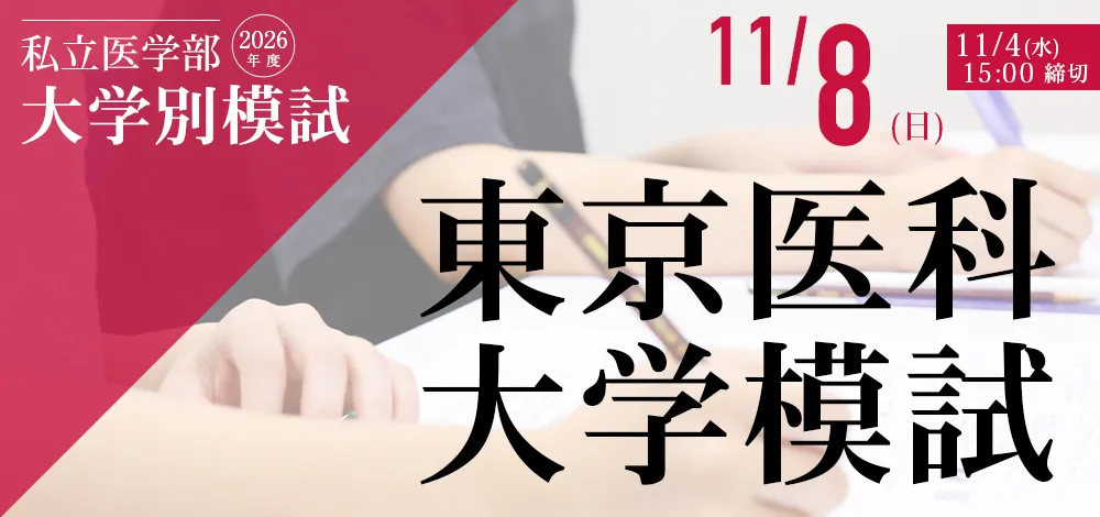 東京医科大学模試