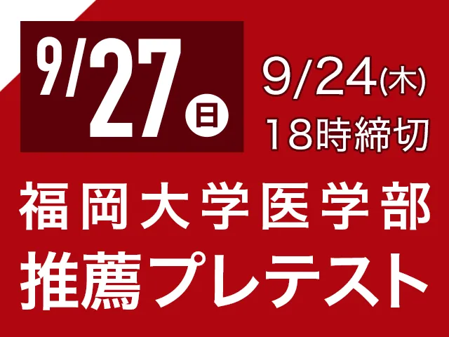 9/27 福岡大学医学部 推薦プレテスト