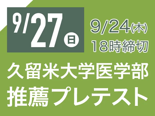 9/27 久留米大学医学部 推薦プレテスト