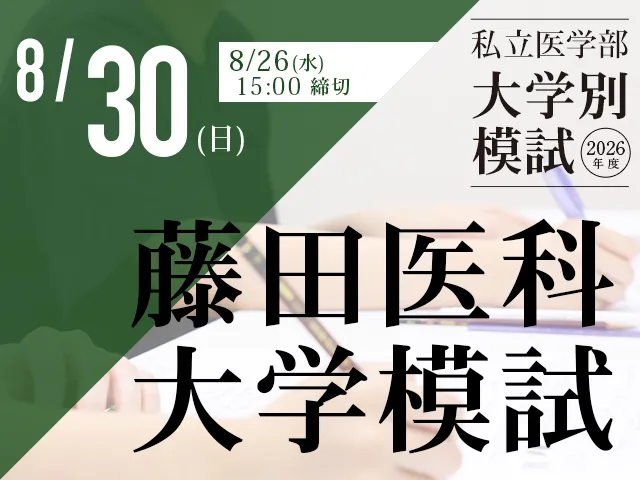 8/30 藤田医科大学模試