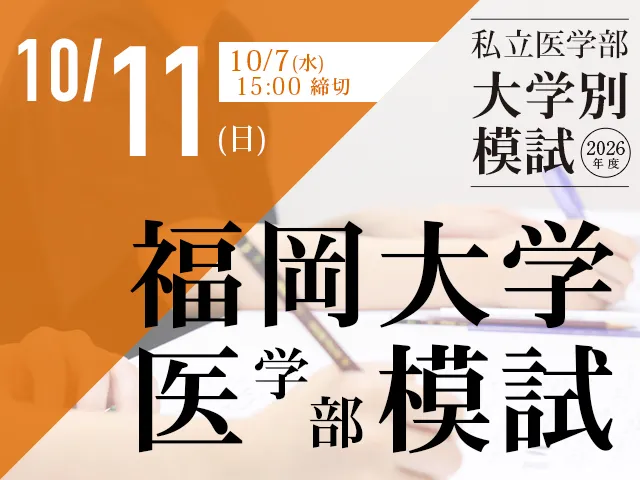 10/11 福岡大学医学部模試