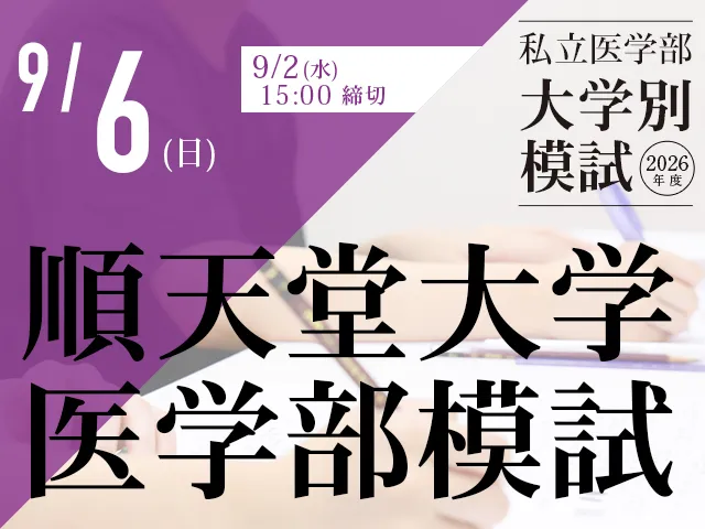 9/6 順天堂大学医学部模試