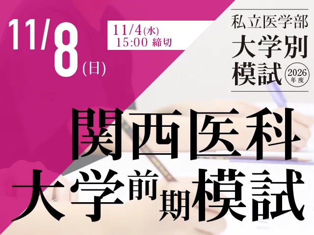 11/8 関西医科大学[前期]模試