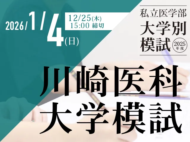 2026/1/4 川崎医科大学模試