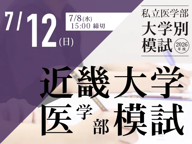 7/12 近畿大学医学部模試