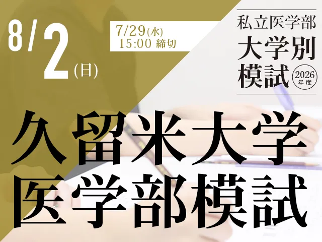 8/2 久留米大学医学部模試