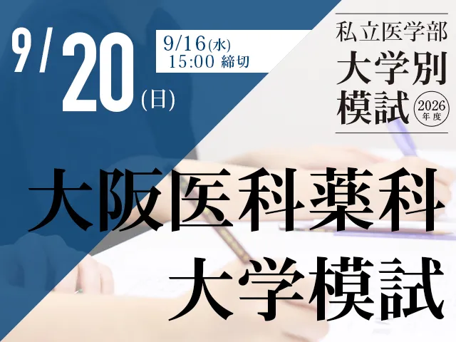 9/20 大阪医科薬科大学模試模試