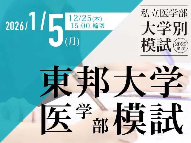 2026/1/5 東邦大学医学部模試