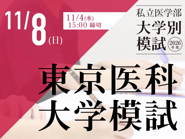 11/8 東京医科大学模試