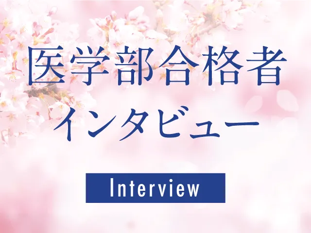 医学部合格者インタビュー